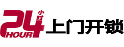 新民24小时锁行